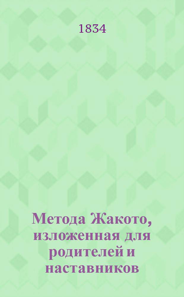 Метода Жакото, изложенная для родителей и наставников