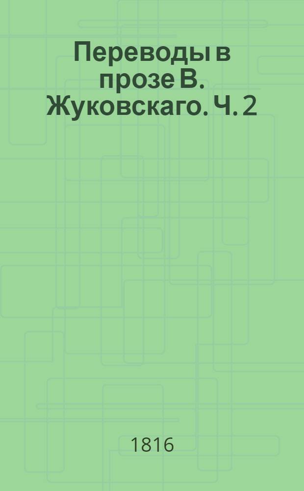 Переводы в прозе В. Жуковскаго. Ч. 2 : Повести