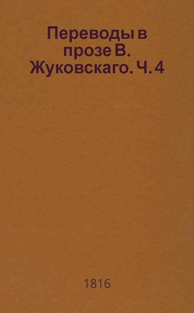 Переводы в прозе В. Жуковскаго. Ч. 4 : Повести и смесь
