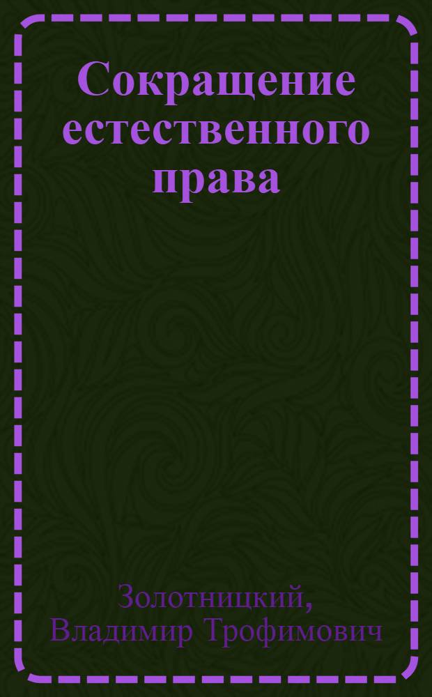 Сокращение естественного права
