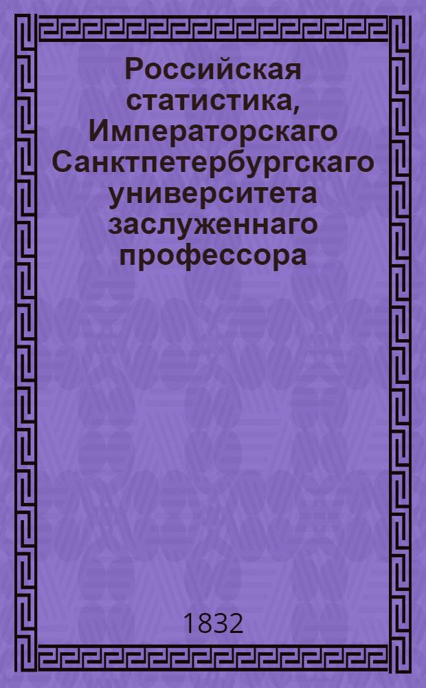 Российская статистика, Императорскаго Санктпетербургскаго университета заслуженнаго профессора, действительнаго статскаго советника и кавалера Е. Зябловскаго. Ч. 1
