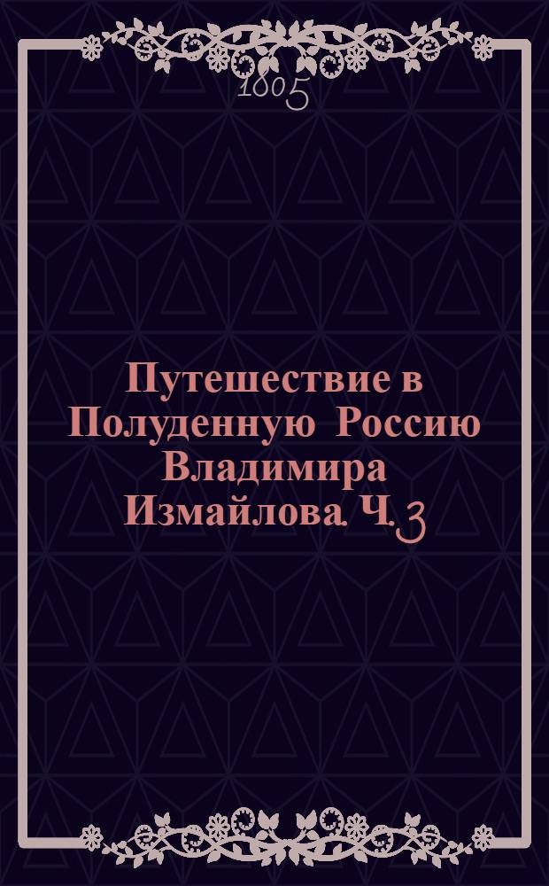 Путешествие в Полуденную Россию Владимира Измайлова. Ч. 3