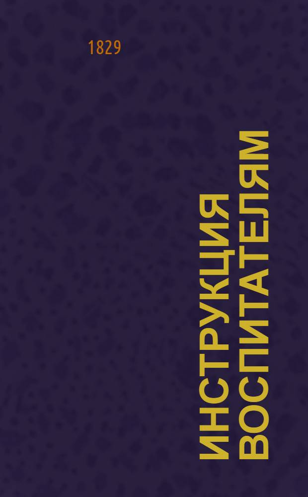 Инструкция воспитателям