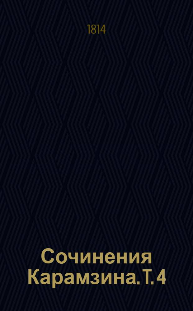 Сочинения Карамзина. T. 4 : [Письма рускаго путешественника