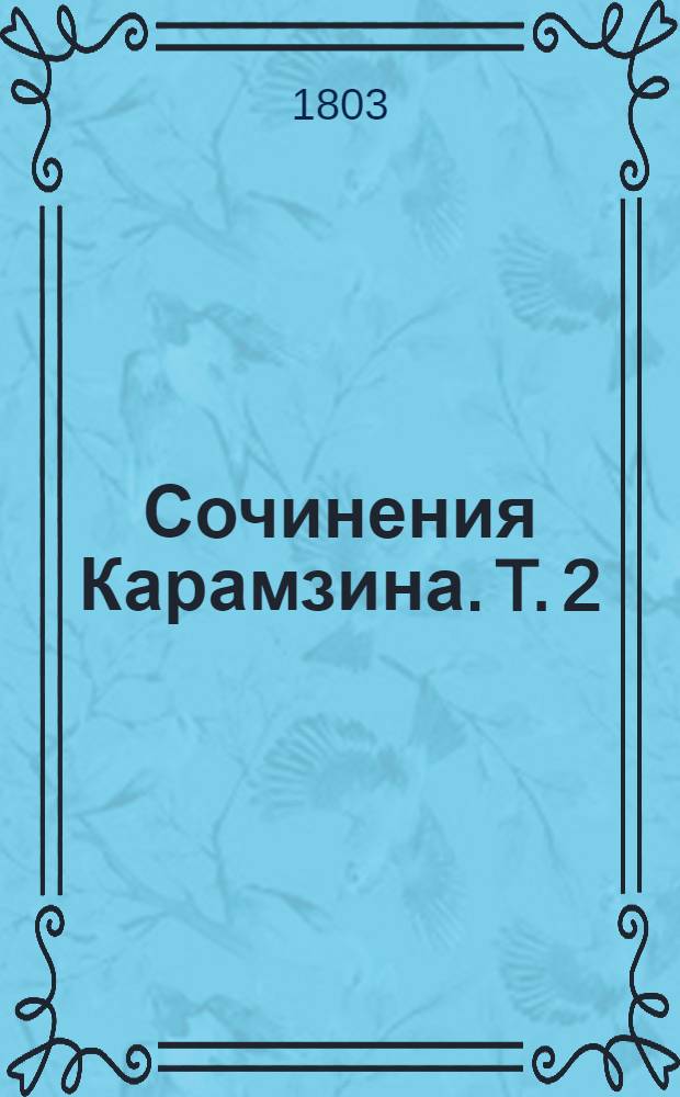 [Сочинения Карамзина]. T. 2 : [Письма рускаго путешественника
