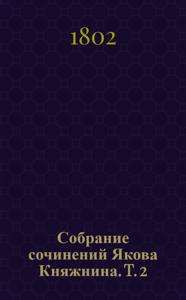 Собрание сочинений Якова Княжнина. T. 2 : [Владисан ; Владимир и Ярополк ; Софонисба]