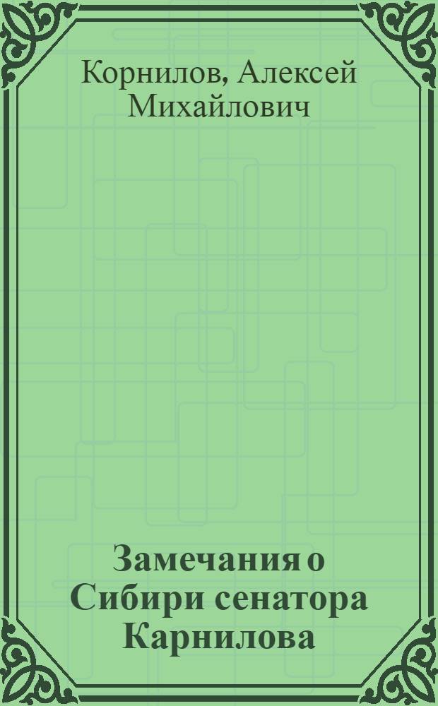 Замечания о Сибири сенатора Карнилова