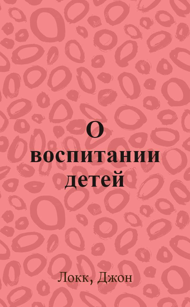 О воспитании детей
