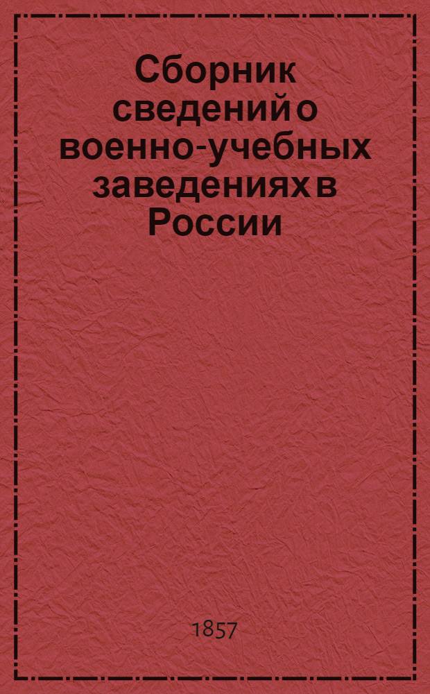 Сборник сведений о военно-учебных заведениях в России: (Сухопутнаго ведомства)