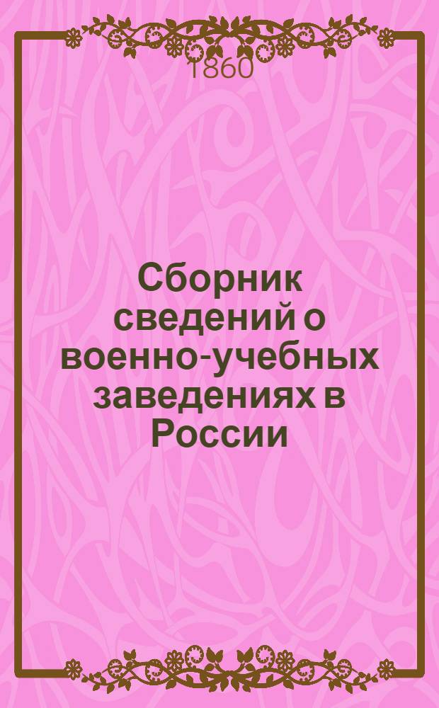 Сборник сведений о военно-учебных заведениях в России: (Сухопутнаго ведомства). T. 4, Ч. 6