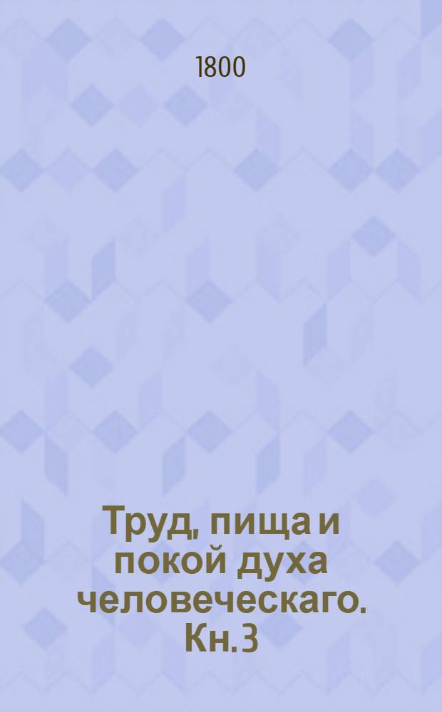 Труд, пища и покой духа человеческаго. Кн. 3