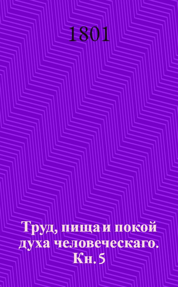 Труд, пища и покой духа человеческаго. Кн. 5