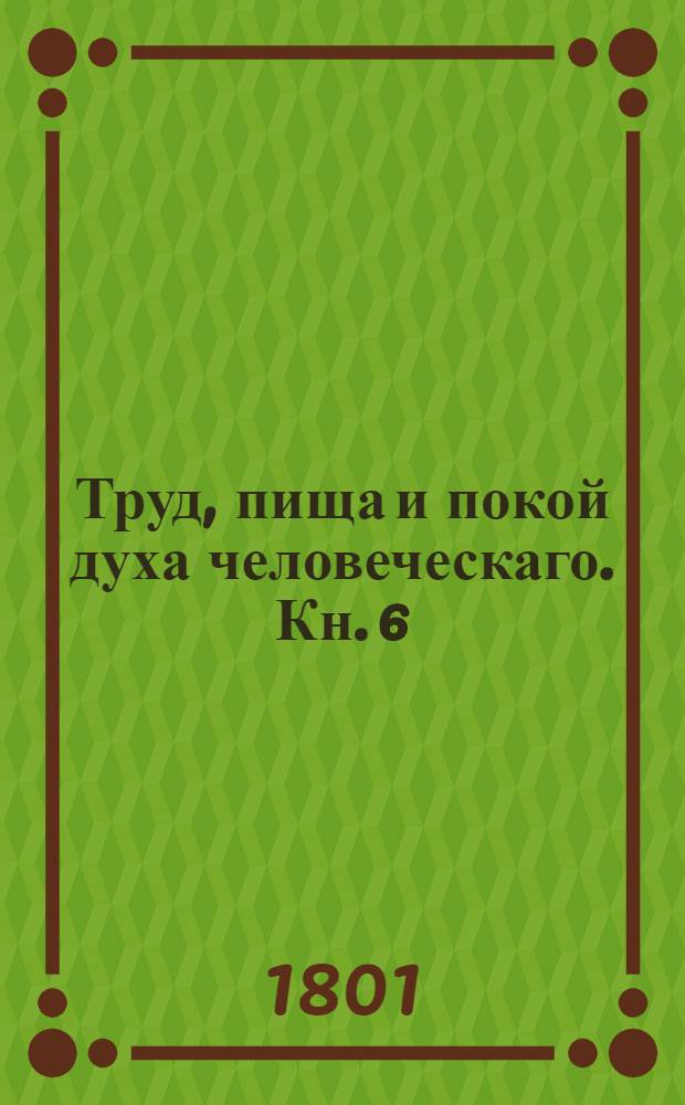 Труд, пища и покой духа человеческаго. Кн. 6