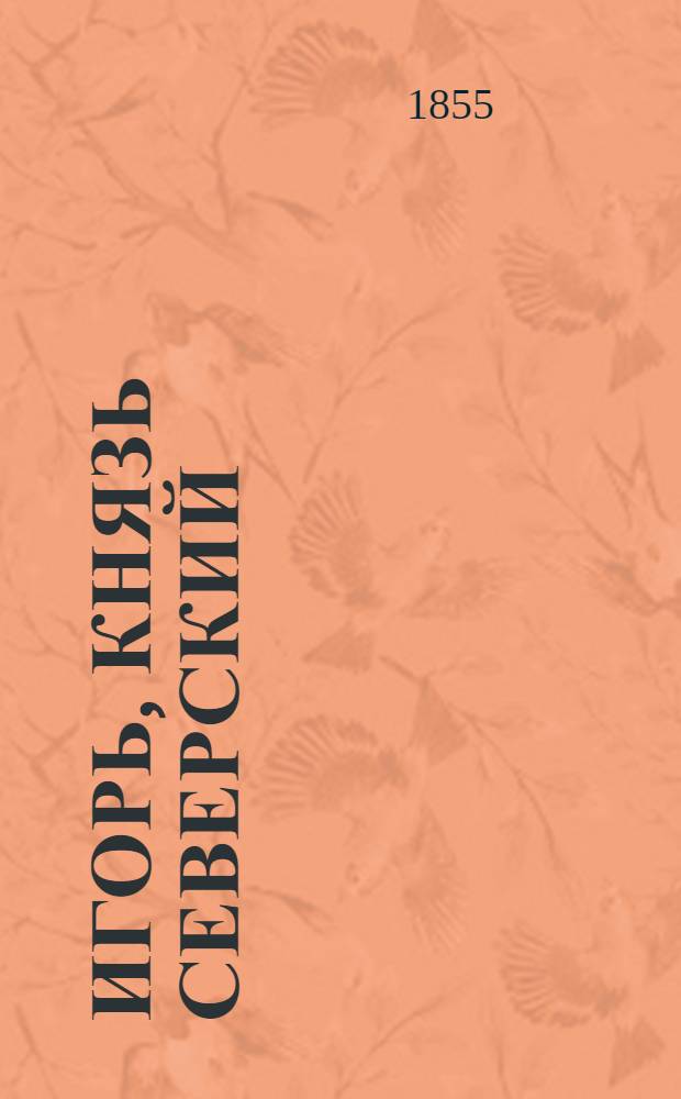 Игорь, князь Северский : Поэма