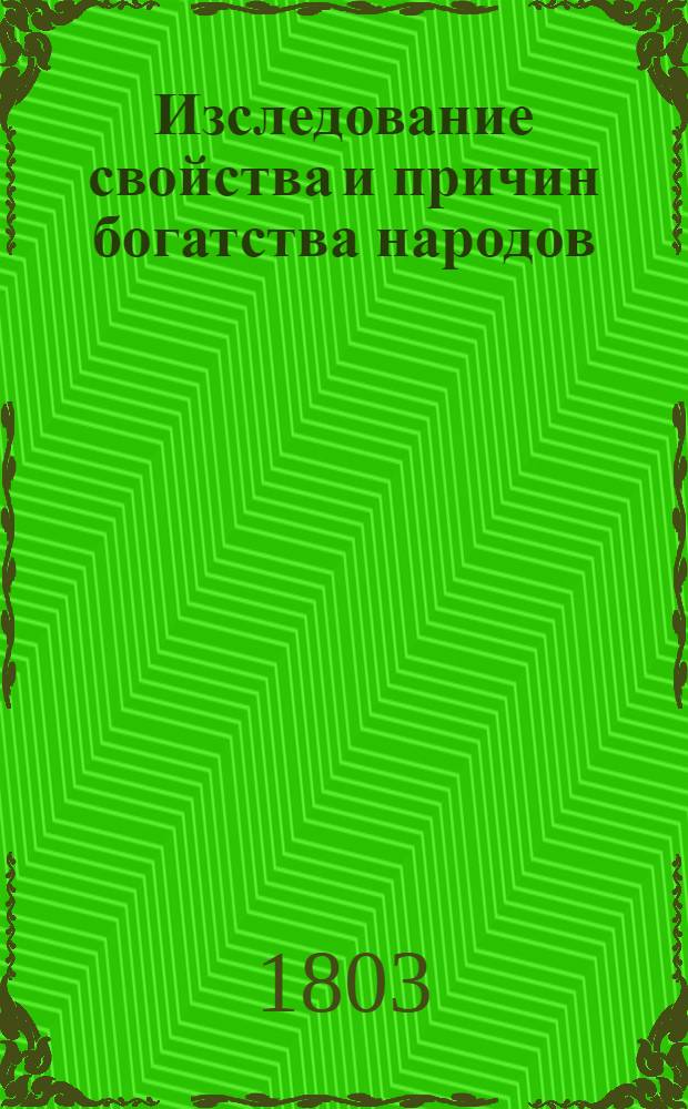 Изследование свойства и причин богатства народов : Творения Адама Смита