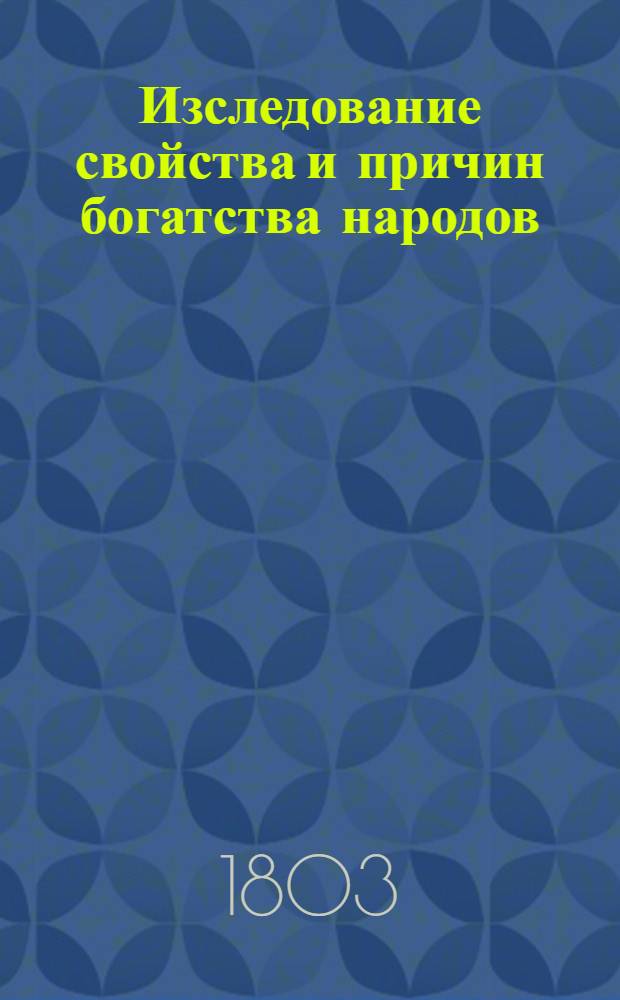 Изследование свойства и причин богатства народов : Творения Адама Смита. T. 2