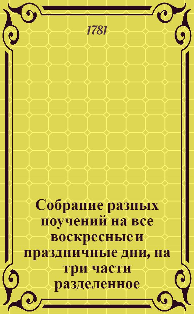 [Собрание разных поучений на все воскресные и праздничные дни, на три части разделенное. Ч. 2