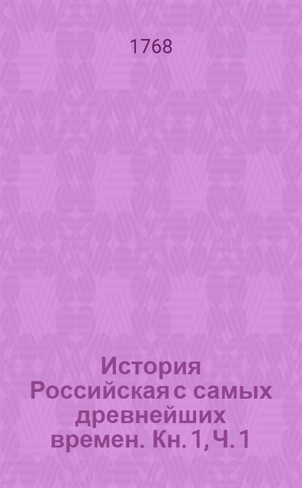 История Российская с самых древнейших времен. Кн. 1, Ч. 1