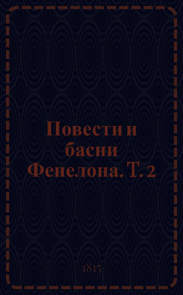 Повести и басни Фенелона. T. 2