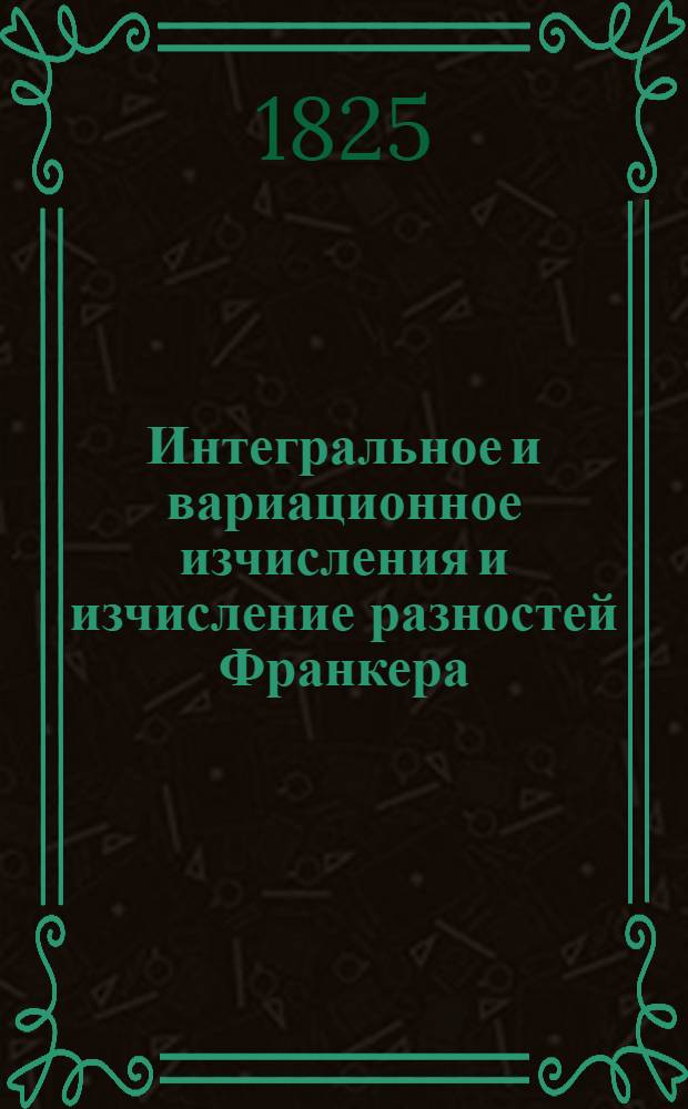 Интегральное и вариационное изчисления и изчисление разностей Франкера