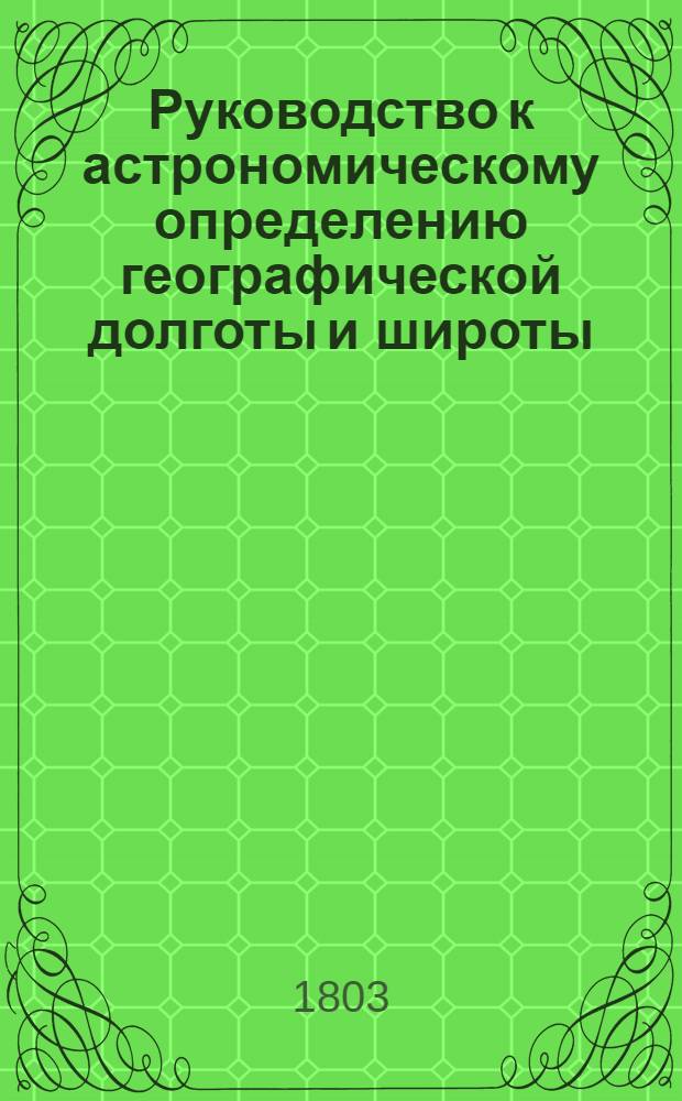 Руководство к астрономическому определению географической долготы и широты