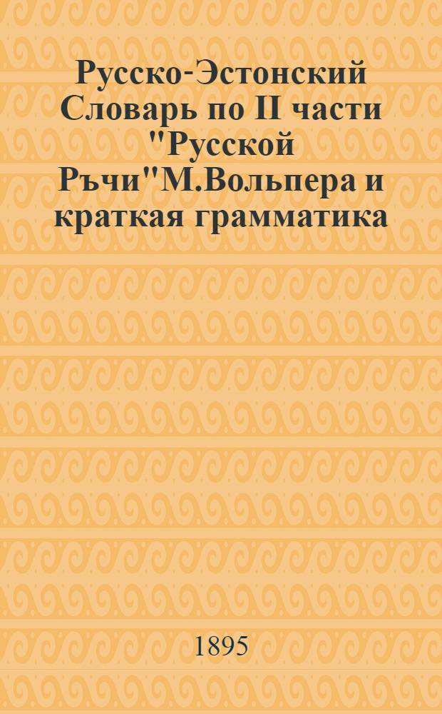 Русско-Эстонский Словарь по II части "Русской Ръчи"М.Вольпера и краткая грамматика