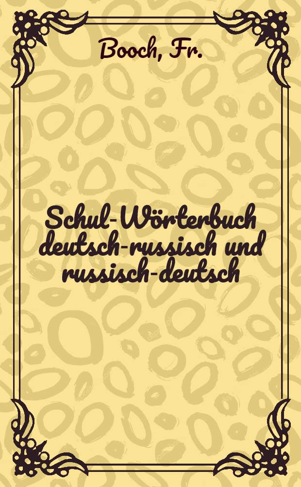 Schul-W&ouml;rterbuch deutsch-russisch und russisch-deutsch