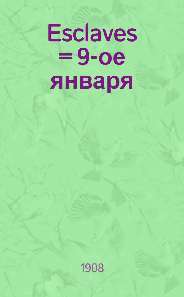 Esclaves = 9-ое января