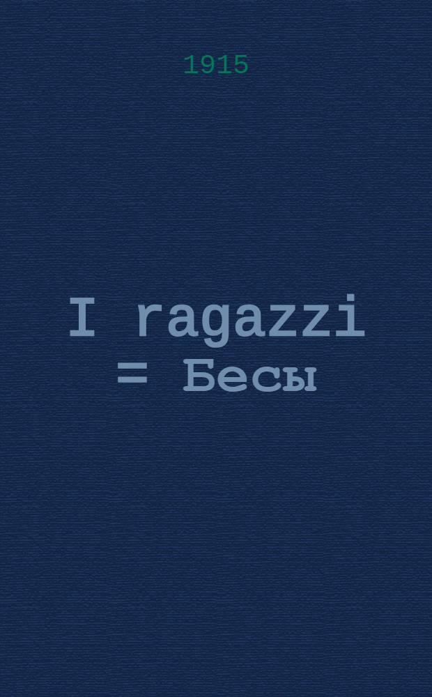 I ragazzi = Бесы