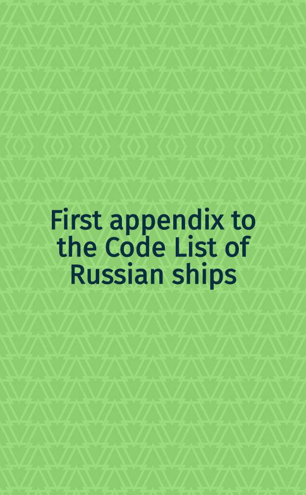 First appendix to the Code List of Russian ships