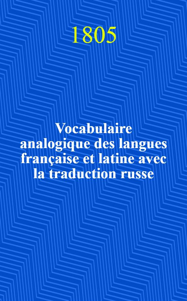 Vocabulaire analogique des langues française et latine avec la traduction russe