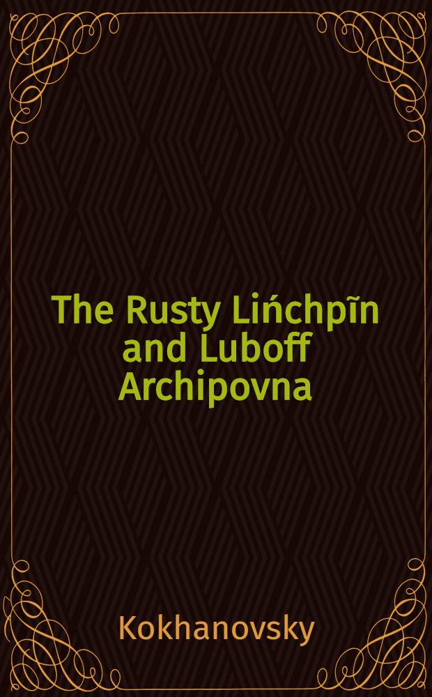 The Rusty Lińchpĩn and Luboff Archipovna