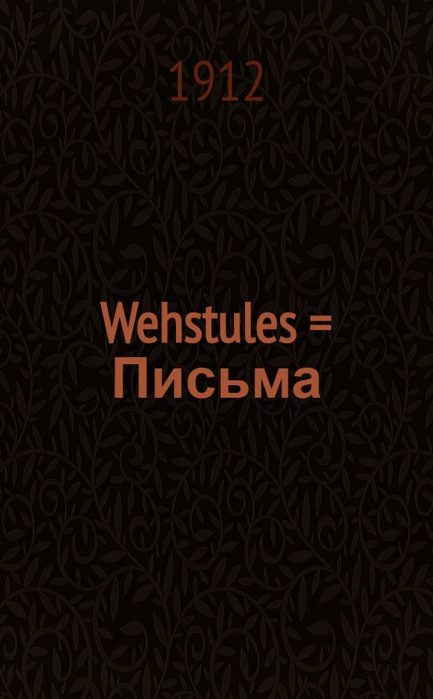 Wehstules = Письма