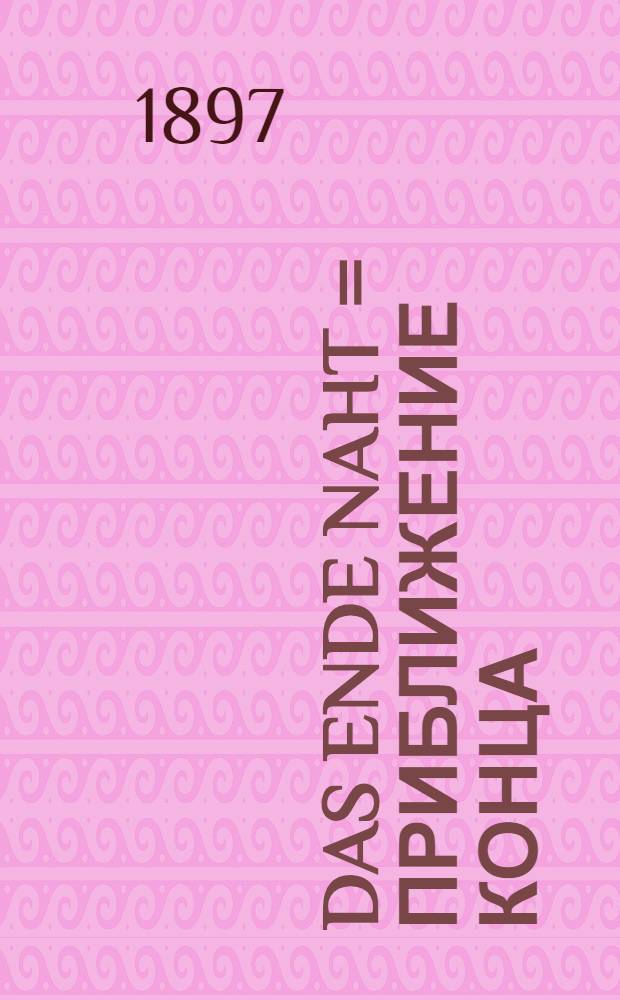 Das Ende naht = Приближение конца