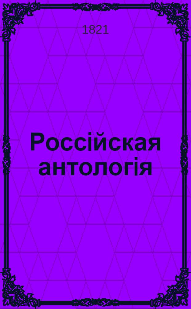 Россiйская антологiя : Specimens of the Russian poets