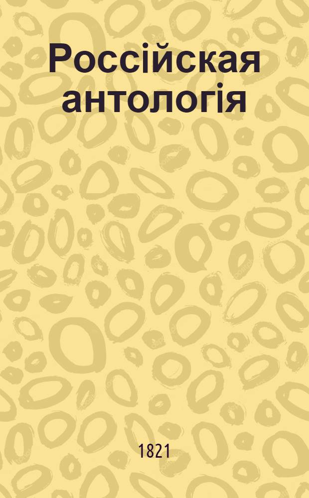 Россiйская антологiя : Specimens of the Russian poets