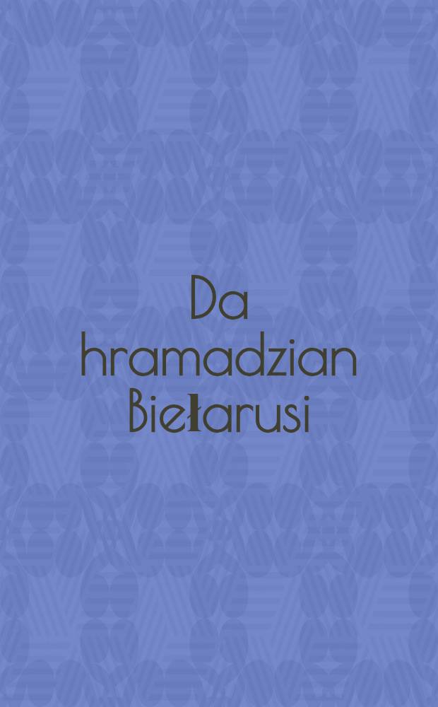 Da hramadzian Biełarusi