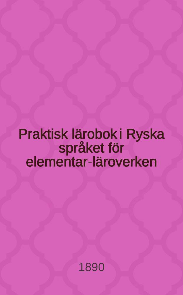 Praktisk lärobok i Ryska språket för elementar-läroverken