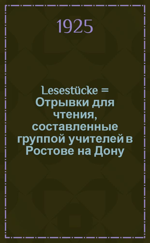 Lesestücke = Отрывки для чтения, составленные группой учителей в Ростове на Дону