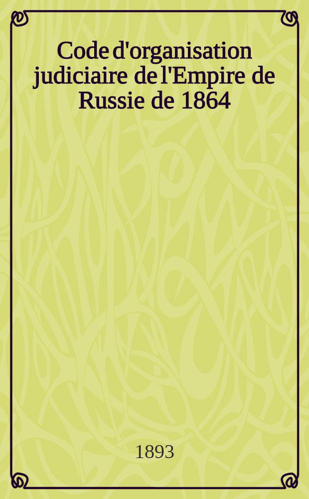 Code d'organisation judiciaire de l'Empire de Russie de 1864 (édition de 1883 avec le supplément de 1890)