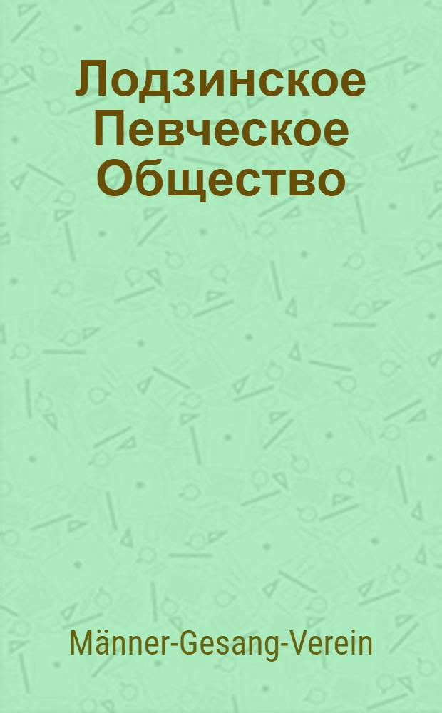 Лодзинское Певческое Общество : Программа