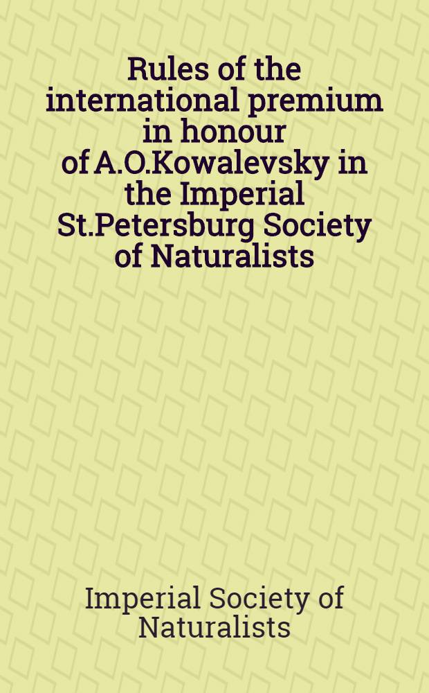 Rules of the international premium in honour of A.O.Kowalevsky in the Imperial St.Petersburg Society of Naturalists