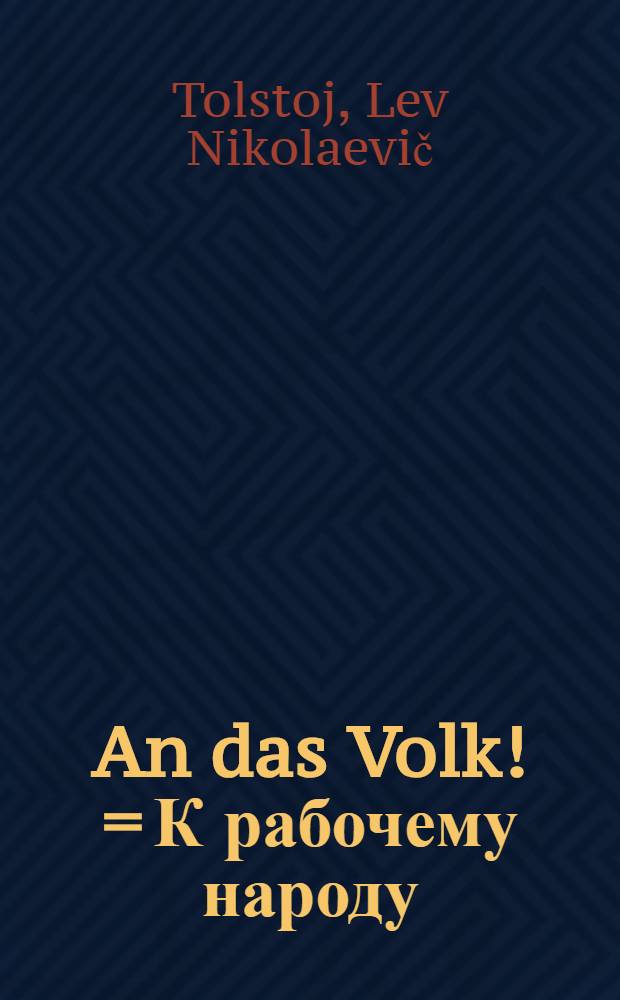 An das Volk! = К рабочему народу