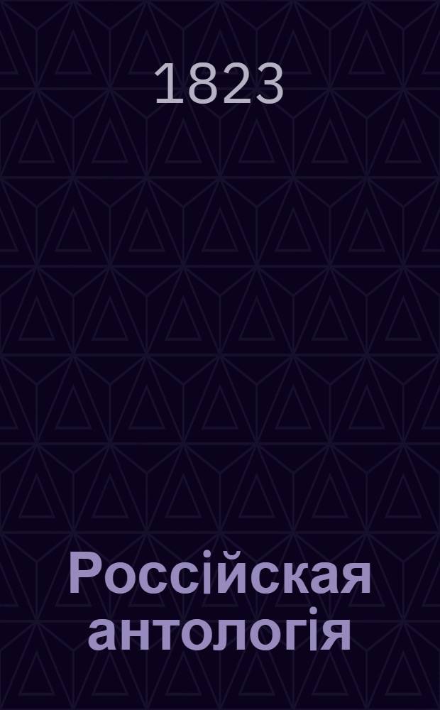 Россiйская антологiя : Specimens of the Russian poets. Vol.2