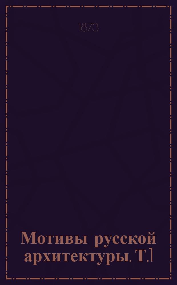Мотивы русской архитектуры. Т.1