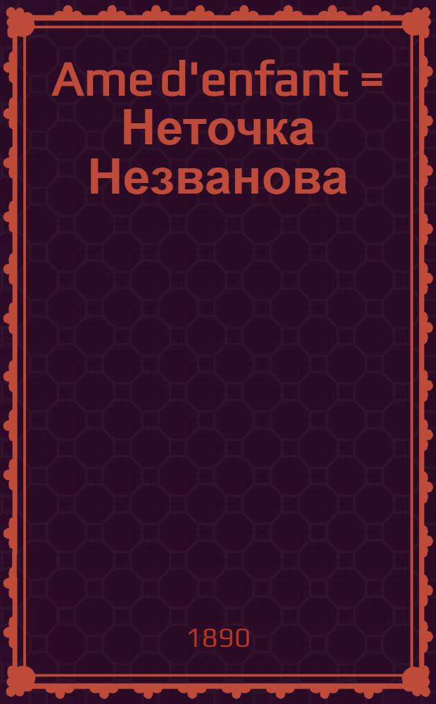 Ame d'enfant = Неточка Незванова
