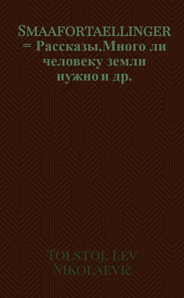 Smaafortaellinger = Рассказы.Много ли человеку земли нужно и др.