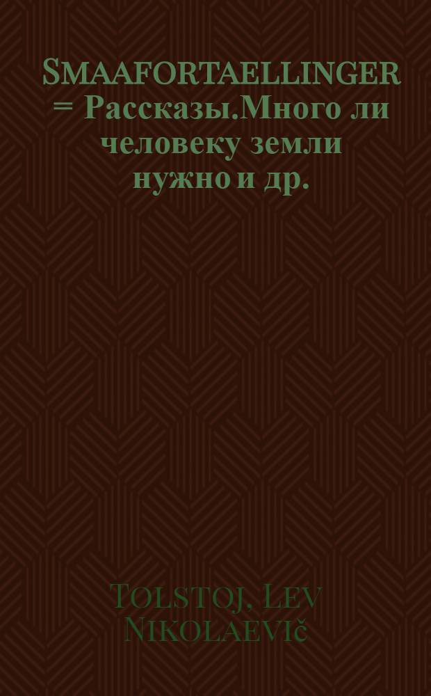 Smaafortaellinger = Рассказы.Много ли человеку земли нужно и др.