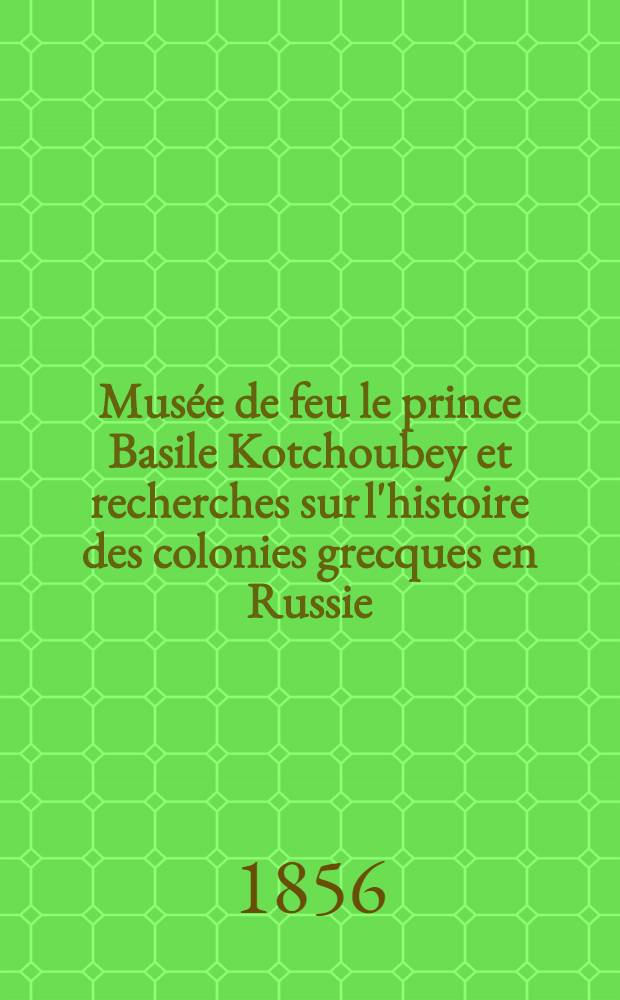 Mus&eacute;e de feu le prince Basile Kotchoubey et recherches sur l'histoire des colonies grecques en Russie