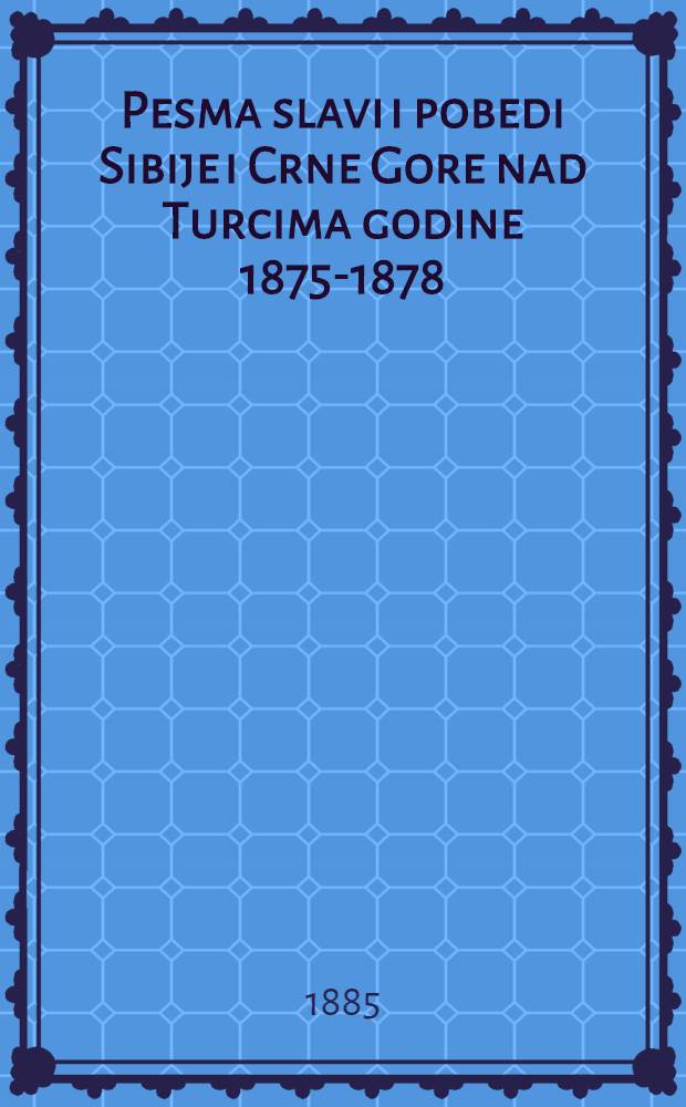 Pesma slavi i pobedi Sibije i Crne Gore nad Turcima godine 1875-1878
